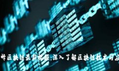 刘峰区块链最新视频：深入了解区块链技术与应