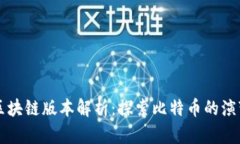 比特币区块链版本解析：探索比特币的演变与未