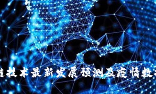 区块链技术最新发展预测及疫情数据分析