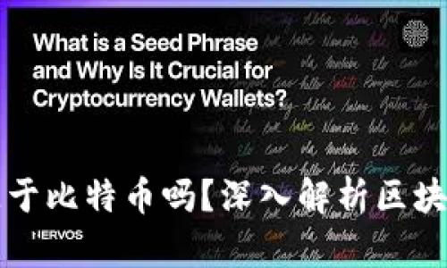 区块链技术起源于比特币吗？深入解析区块链的历史与发展