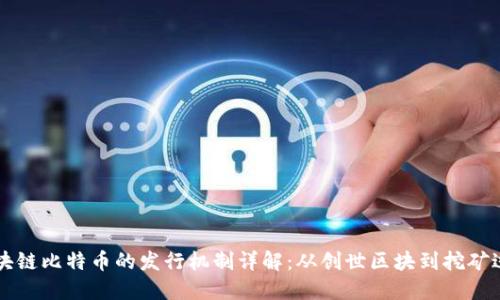 区块链比特币的发行机制详解：从创世区块到挖矿过程