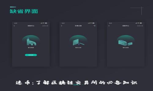 速币：了解区块链交易所的必备知识