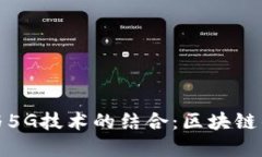 数字货币与5G技术的结合：区块链的未来发展