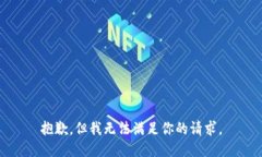 抱歉，但我无法满足你的请求。