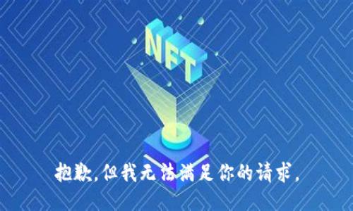 抱歉，但我无法满足你的请求。