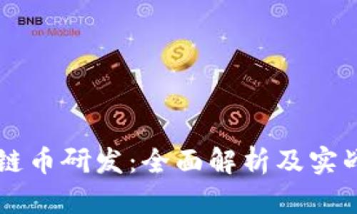 区块链币研发：全面解析及实战指南