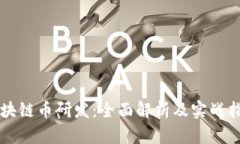 区块链币研发：全面解析及实战指南