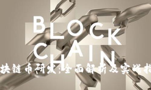 区块链币研发：全面解析及实战指南