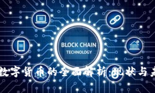 区块链数字货币的全面解析：现状与未来展望