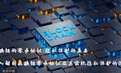 区块链的零币协议：隐私保护的未来深入解析区