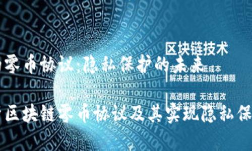区块链的零币协议：隐私保护的未来

深入解析区块链零币协议及其实现隐私保护的潜力