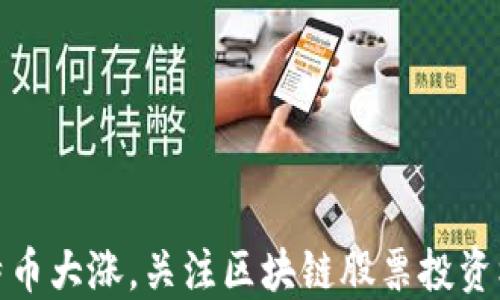 
比特币大涨，关注区块链股票投资机会