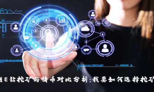 区块链E钻挖矿与情币对比分析：我要如何选择挖矿项目？