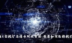 区块链E钻挖矿与情币对比分析：我要如何选择挖
