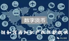 : 区块链如何为知识产权保护提供新思路