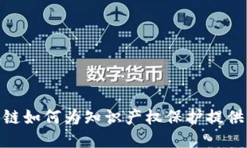 : 区块链如何为知识产权保护提供新思路