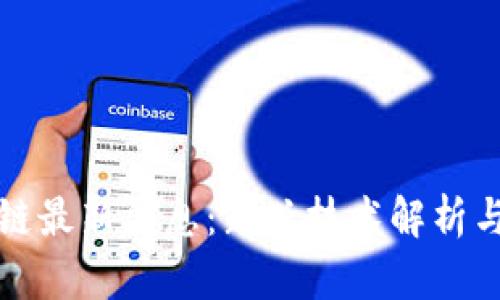 玉升区块链最新消息：新兴技术解析与市场趋势
