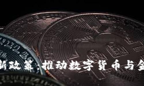 央行区块链最新政策：推动数字货币与金融科技的结合
