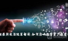 区块链最新税法政策解析：如何影响数字资产投