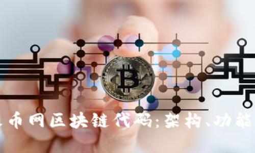 深入了解火币网区块链代码：架构、功能与使用指南