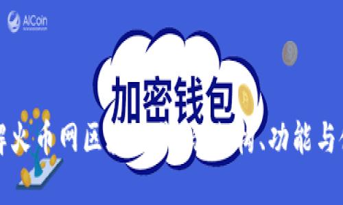 深入了解火币网区块链代码：架构、功能与使用指南