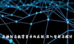 区块链与数字货币的区别：深入分析与探讨