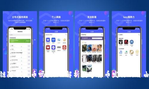 : 区块链随便发币吗？深入解析数字货币发行的自由与监管
