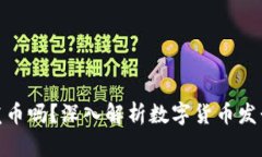 : 区块链随便发币吗？深入解析数字货币发行的自