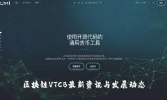 区块链VTCB最新资讯与发展动态