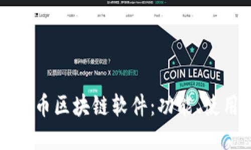 深入了解比特币区块链软件：功能、使用与未来发展