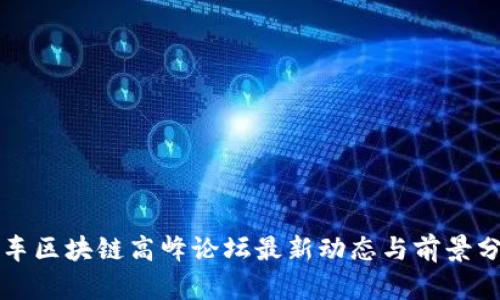 汽车区块链高峰论坛最新动态与前景分析