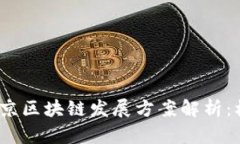 2023年北京区块链发展方案解析：机遇与挑战