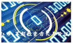 区块链分红币：革新投资方式与价值分配的未来