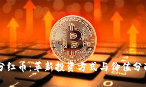 区块链分红币：革新投资方式与价值分配的未来