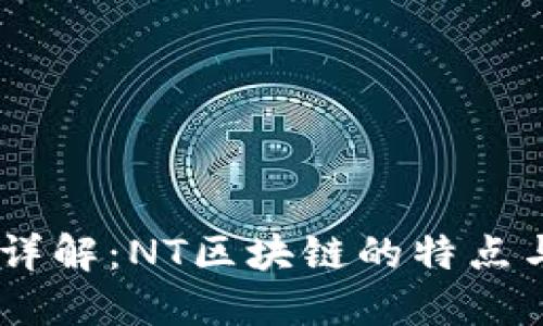 NT币详解：NT区块链的特点与应用