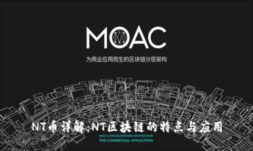 NT币详解：NT区块链的特点与应用