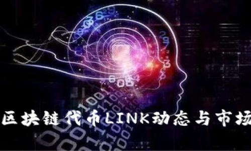 最新区块链代币LINK动态与市场分析