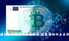 区块链最新数量统计表分析：数据驱动的未来科