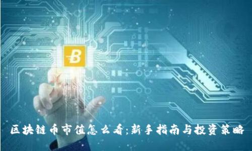 区块链币市值怎么看：新手指南与投资策略
