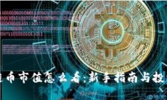 区块链币市值怎么看：新手指南与投资策略