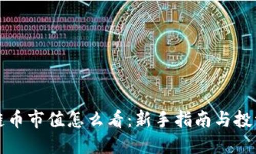 区块链币市值怎么看：新手指南与投资策略
