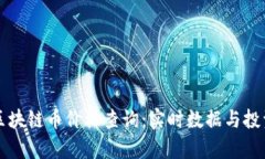 上古世纪区块链币价格查询：实时数据与投资趋