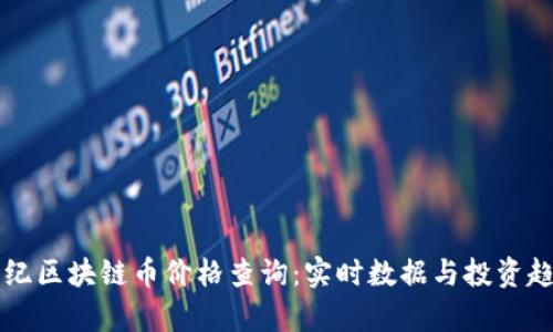 上古世纪区块链币价格查询：实时数据与投资趋势分析