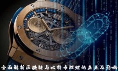 全面解析区块链与比特币理财的未来及影响