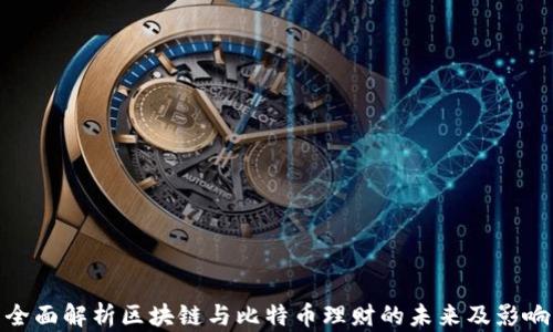 
全面解析区块链与比特币理财的未来及影响