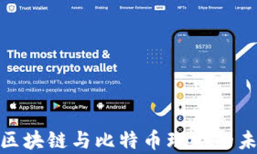
全面解析区块链与比特币理财的未来及影响