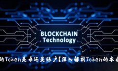 区块链的Token是币还是账户？深入解析Token的本质