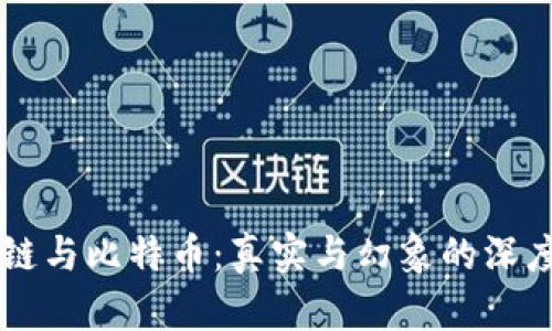 区块链与比特币：真实与幻象的深度剖析