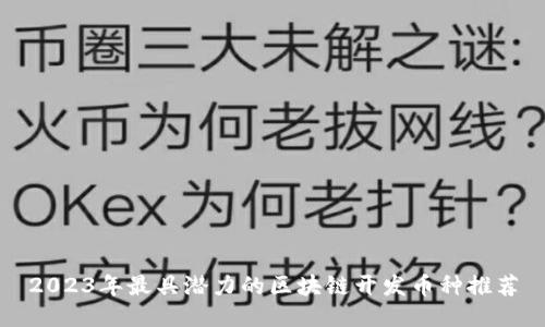 2023年最具潜力的区块链开发币种推荐