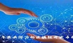 2023年最具潜力的区块链开发币种推荐